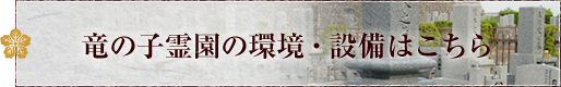 竜の子霊園の環境・設備はこちら